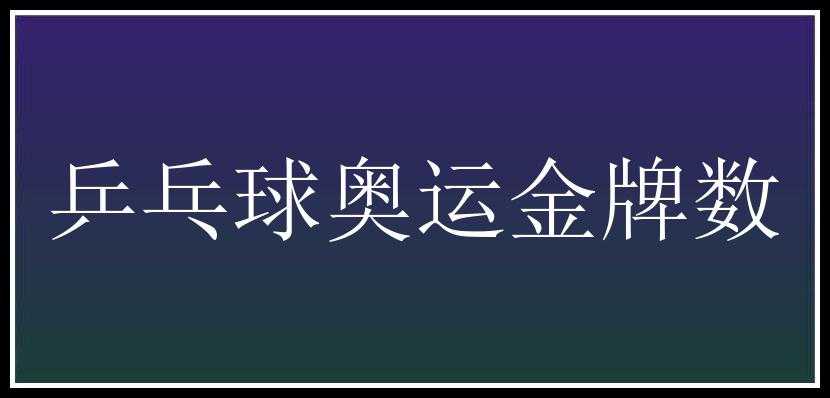 乒乓球奥运金牌数