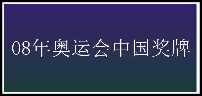 08年奥运会中国奖牌