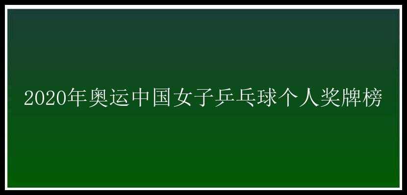 2020年奥运中国女子乒乓球个人奖牌榜