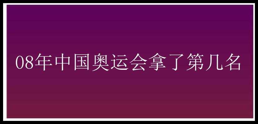 08年中国奥运会拿了第几名