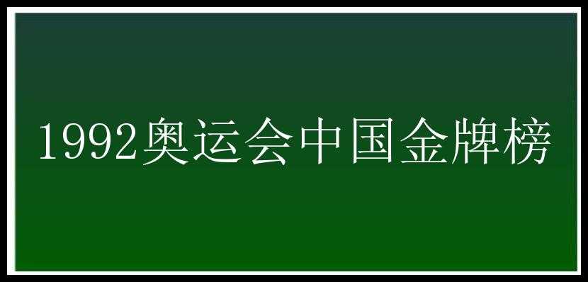 1992奥运会中国金牌榜