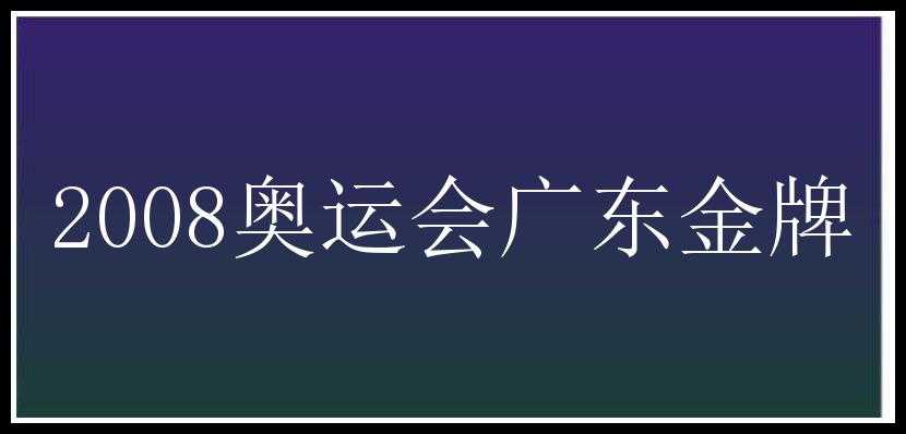 2008奥运会广东金牌