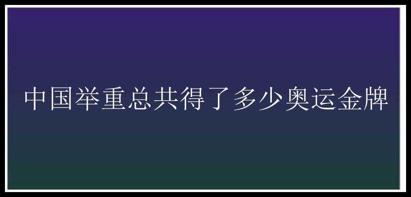 中国举重总共得了多少奥运金牌