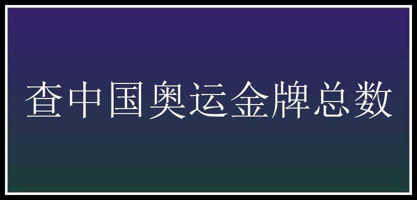 查中国奥运金牌总数