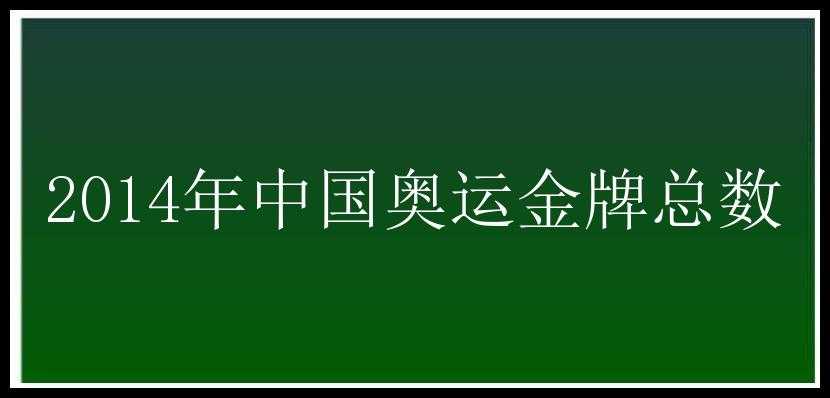 2014年中国奥运金牌总数