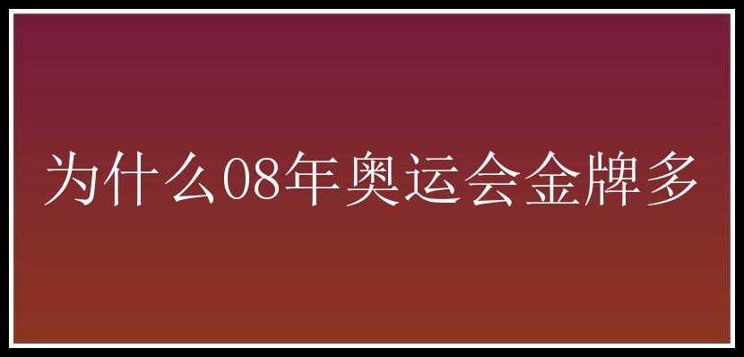 为什么08年奥运会金牌多