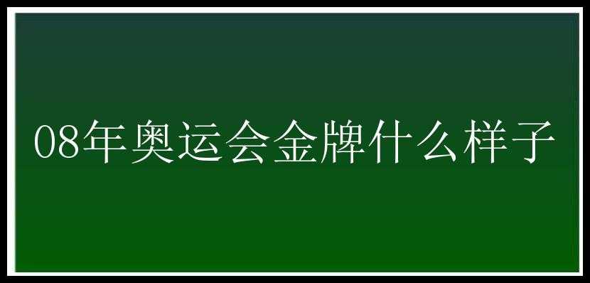 08年奥运会金牌什么样子