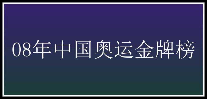 08年中国奥运金牌榜