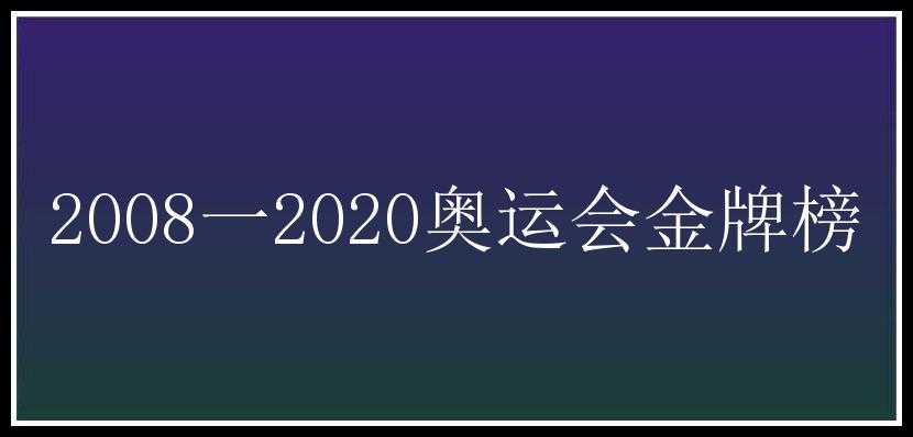 2008一2020奥运会金牌榜