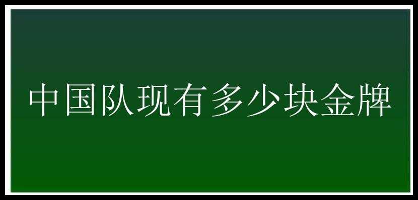 中国队现有多少块金牌