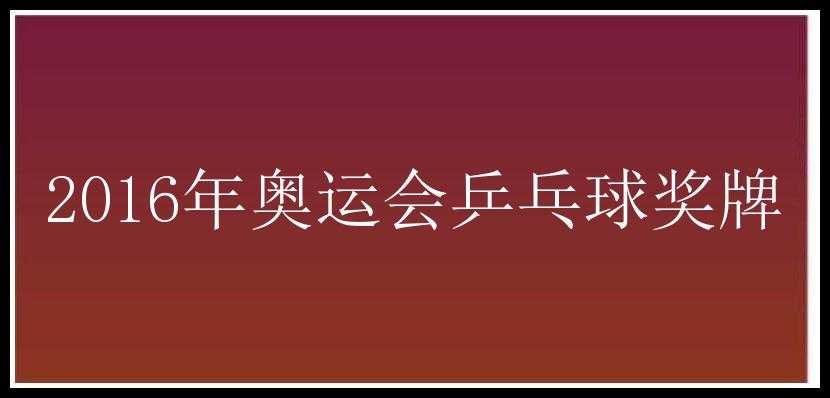 2016年奥运会乒乓球奖牌