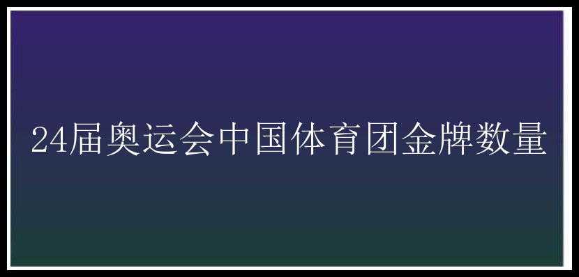 24届奥运会中国体育团金牌数量