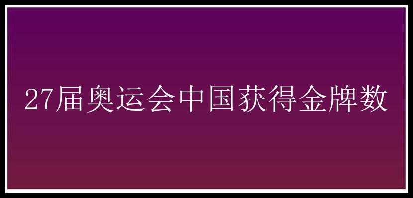 27届奥运会中国获得金牌数