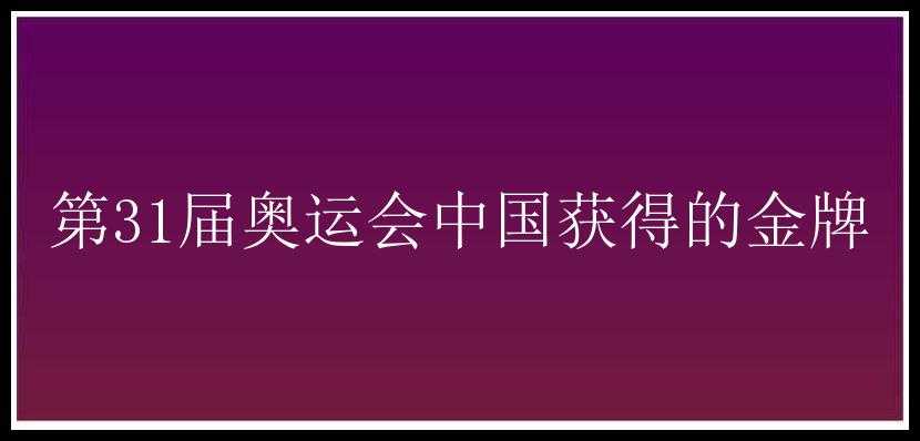 第31届奥运会中国获得的金牌