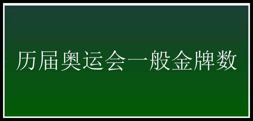 历届奥运会一般金牌数