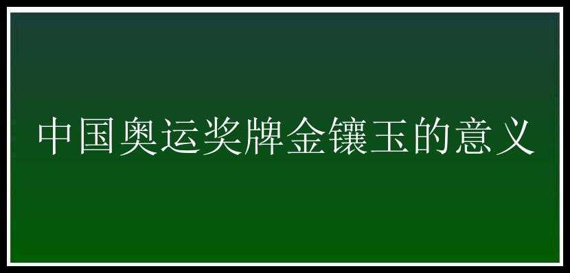 中国奥运奖牌金镶玉的意义