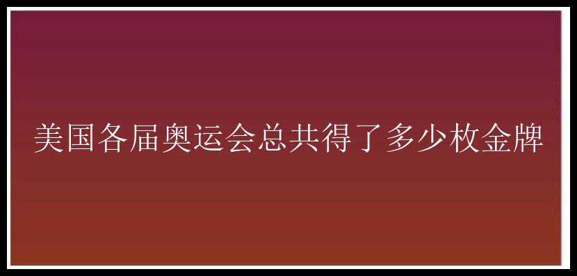 美国各届奥运会总共得了多少枚金牌