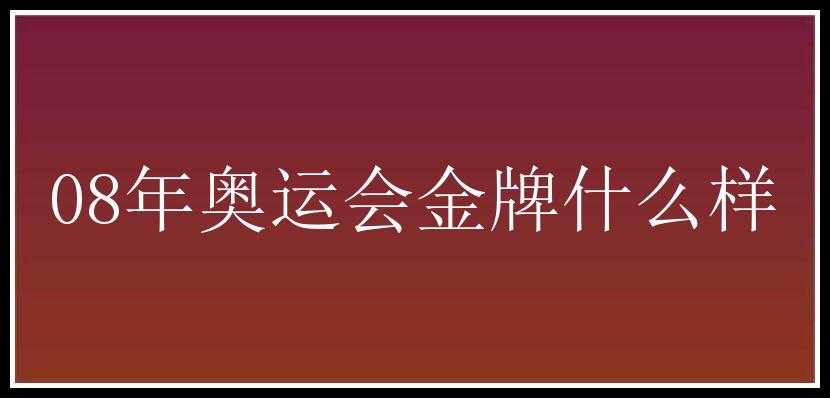 08年奥运会金牌什么样