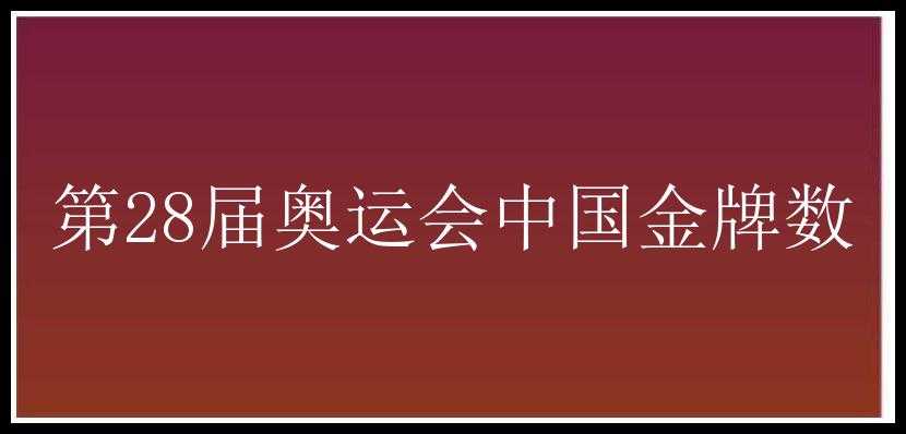 第28届奥运会中国金牌数