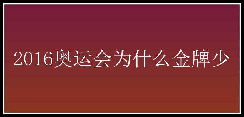 2016奥运会为什么金牌少