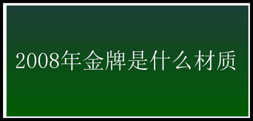 2008年金牌是什么材质