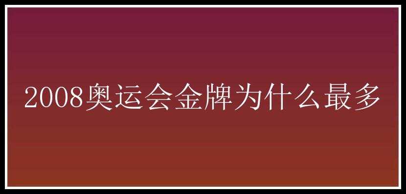 2008奥运会金牌为什么最多