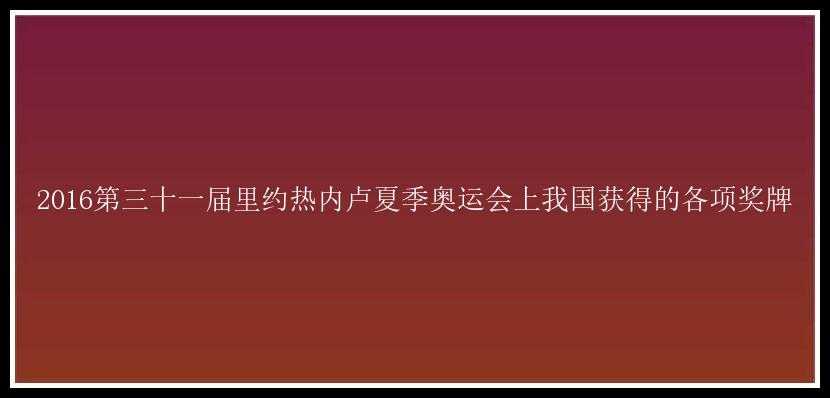 2016第三十一届里约热内卢夏季奥运会上我国获得的各项奖牌