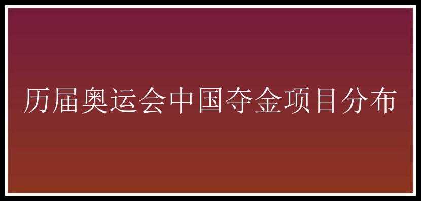 历届奥运会中国夺金项目分布