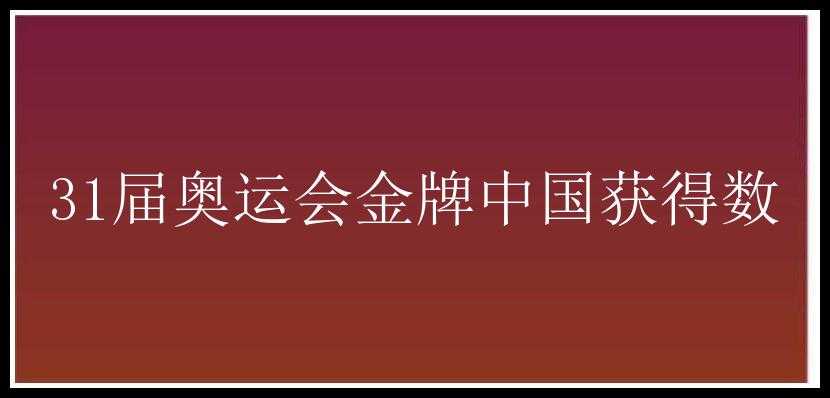 31届奥运会金牌中国获得数