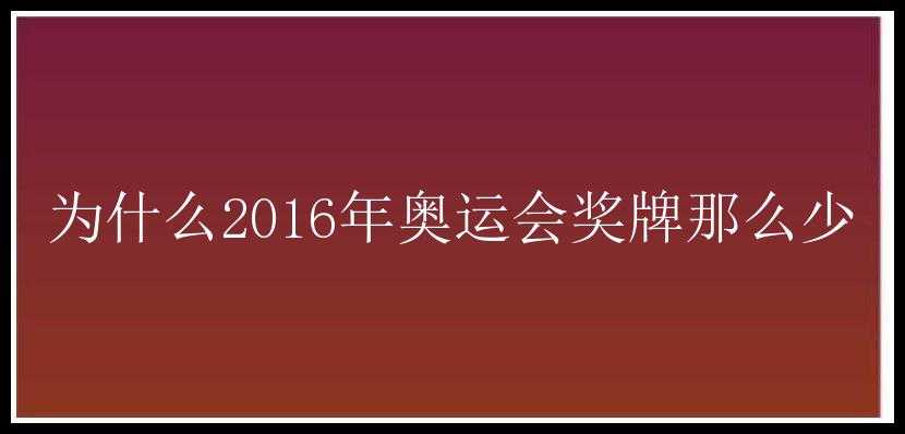 为什么2016年奥运会奖牌那么少