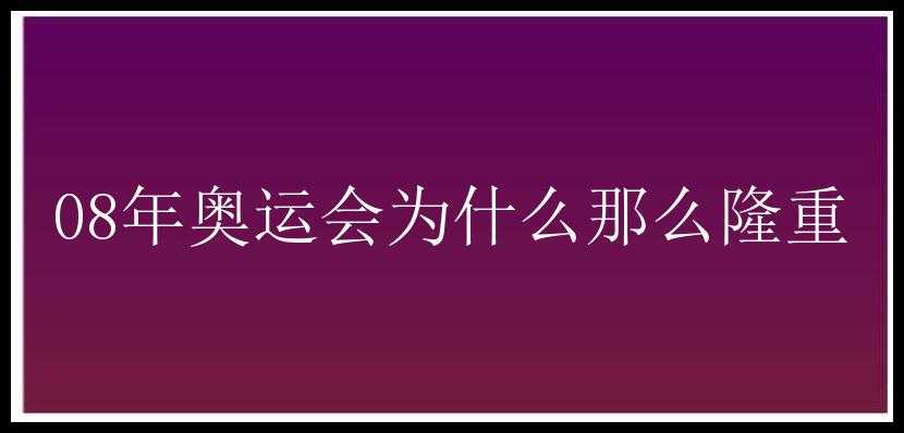 08年奥运会为什么那么隆重