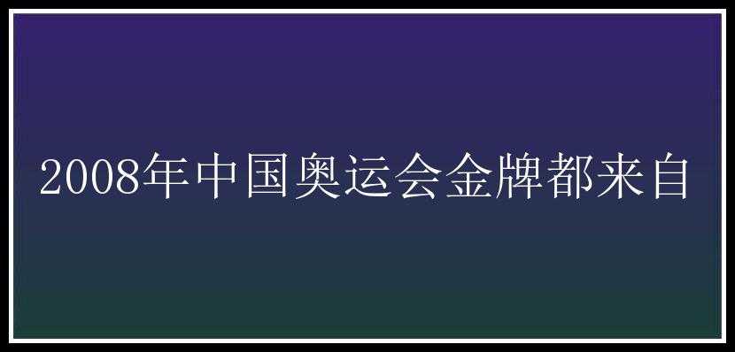 2008年中国奥运会金牌都来自