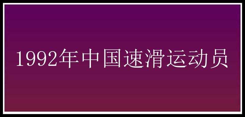 1992年中国速滑运动员