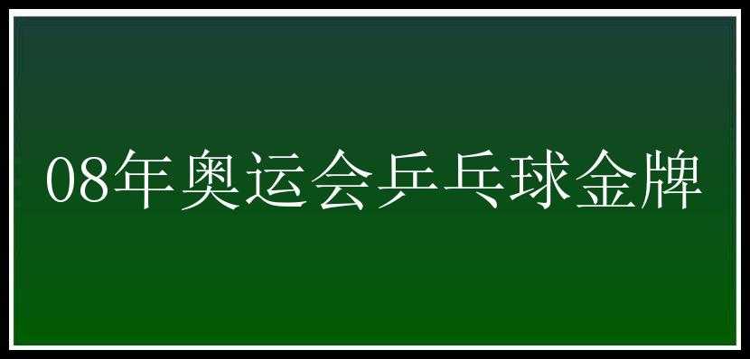 08年奥运会乒乓球金牌