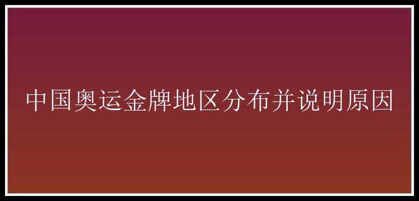 中国奥运金牌地区分布并说明原因