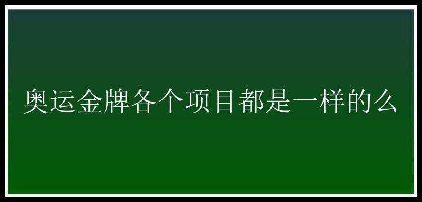 奥运金牌各个项目都是一样的么