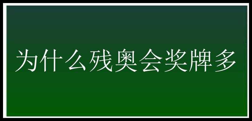 为什么残奥会奖牌多