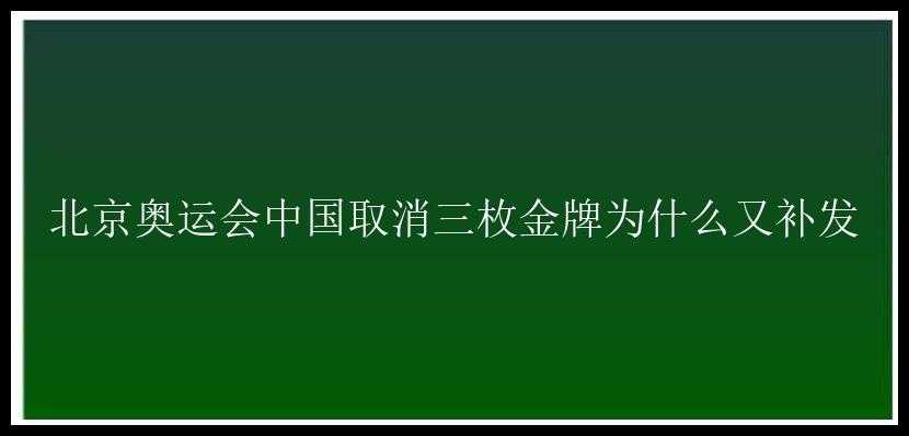 北京奥运会中国取消三枚金牌为什么又补发