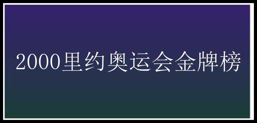 2000里约奥运会金牌榜