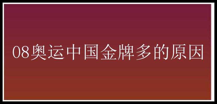 08奥运中国金牌多的原因