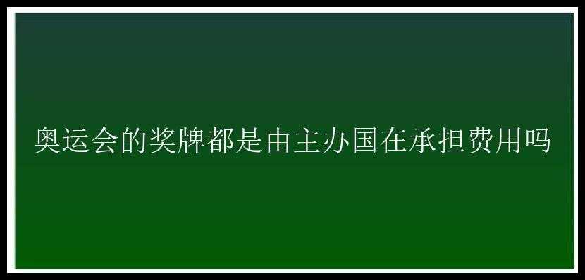 奥运会的奖牌都是由主办国在承担费用吗