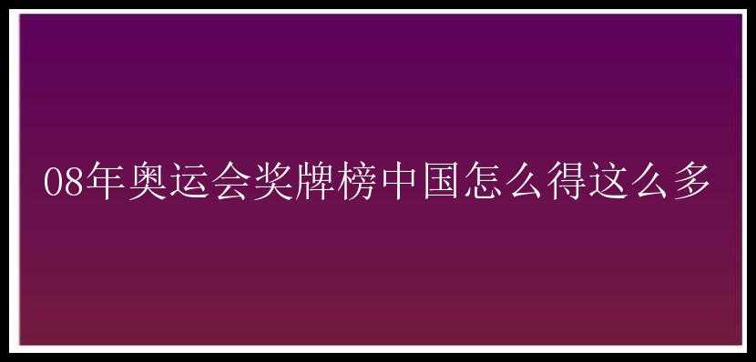 08年奥运会奖牌榜中国怎么得这么多