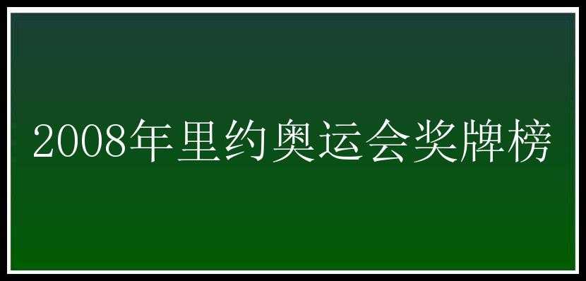 2008年里约奥运会奖牌榜