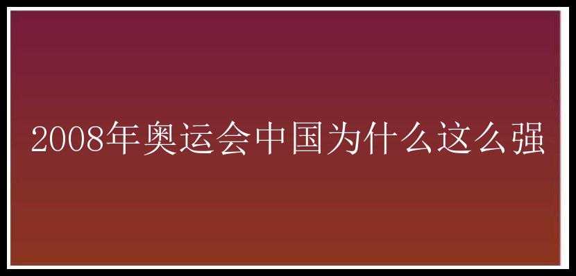 2008年奥运会中国为什么这么强