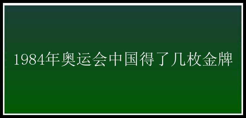 1984年奥运会中国得了几枚金牌