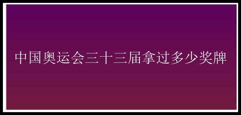 中国奥运会三十三届拿过多少奖牌