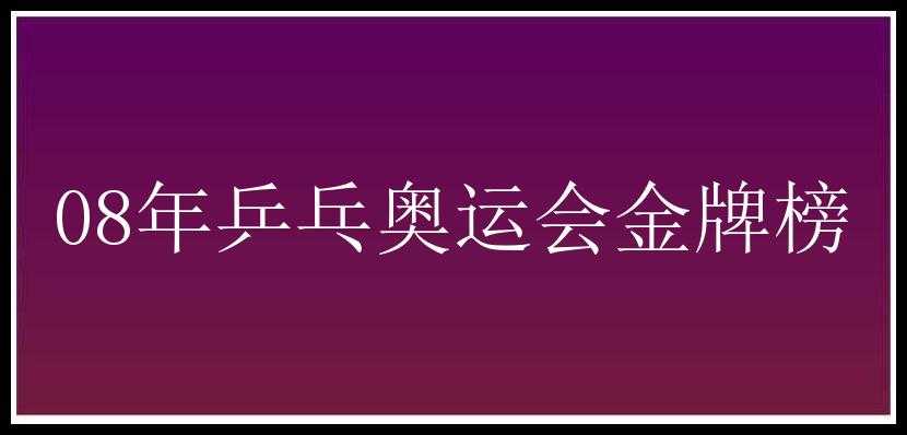 08年乒乓奥运会金牌榜