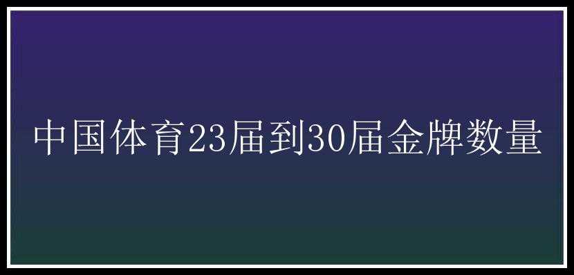 中国体育23届到30届金牌数量