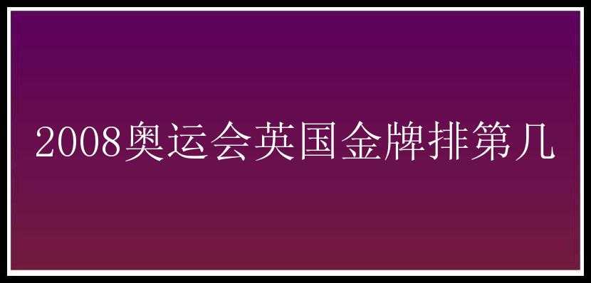 2008奥运会英国金牌排第几