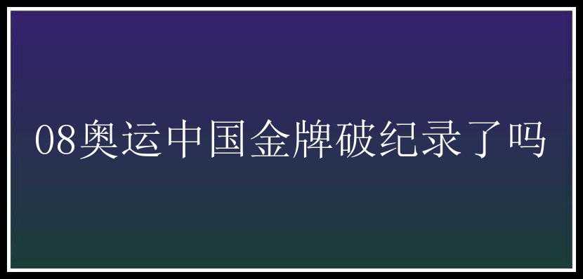 08奥运中国金牌破纪录了吗